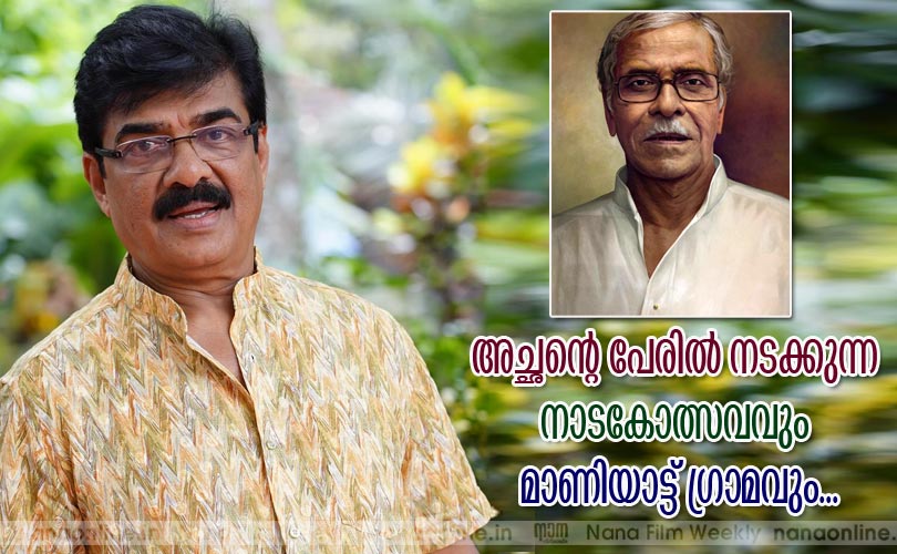 അച്ഛന്‍റെ പേരില്‍ നടക്കുന്ന 
നാടകോത്സവവും മാണിയാട്ട് ഗ്രാമവും...