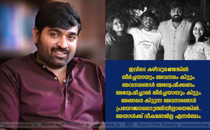 അവസരങ്ങള്‍ പ്രയോജനപ്പെടുത്തണം -വിജയ് സേതുപതി