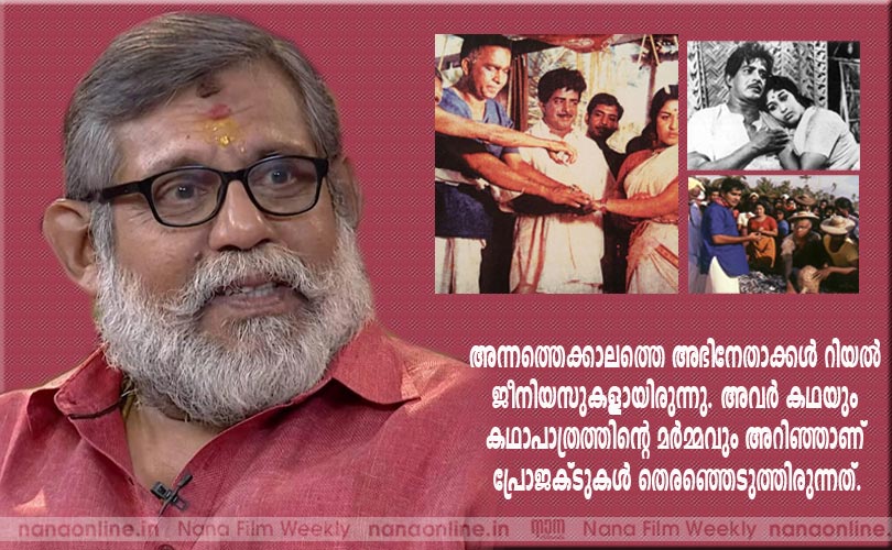അന്നത്തെക്കാലത്തെ അഭിനേതാക്കള്‍ റിയല്‍ ജീനിയസുകളായിരുന്നു. അവര്‍ കഥയും കഥാപാത്രത്തിന്‍റെ മര്‍മ്മവും അറിഞ്ഞാണ് പ്രോജക്ടുകള്‍ തെരഞ്ഞെടുത്തിരുന്നത്... Viji Thampi