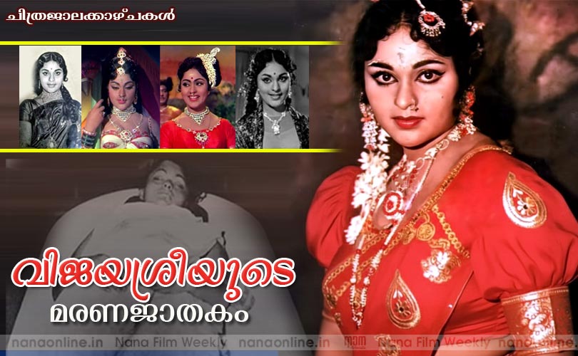 ചിത്രജാലക്കാഴ്ചകള്‍:- വിജയശ്രീയുടെ മരണജാതകം
