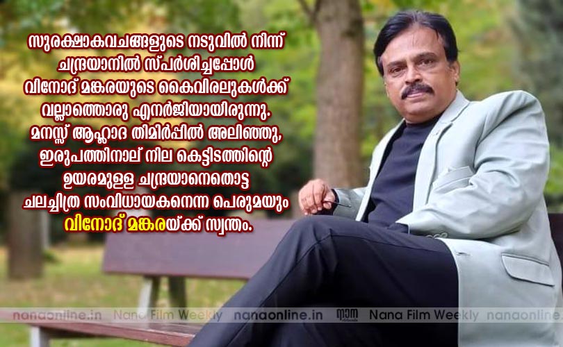 ചന്ദ്രയാനെ തൊട്ട സംവിധായകന്‍ -വിനോദ് മങ്കര