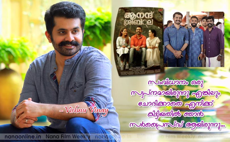 സംവിധാനം ഒരു സ്വപ്നമായിരുന്നു എങ്കിലും ചോദിക്കാതെ എനിക്ക് കിട്ടിയതില്‍ ഞാന്‍ സര്‍പ്രൈസ്ഡ് ആയിരുന്നു... -Vishnu Vinay  