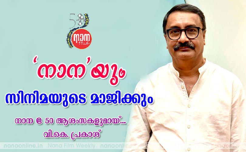 'നാന'യും സിനിമയുടെ മാജിക്കും -വി.കെ. പ്രകാശ്