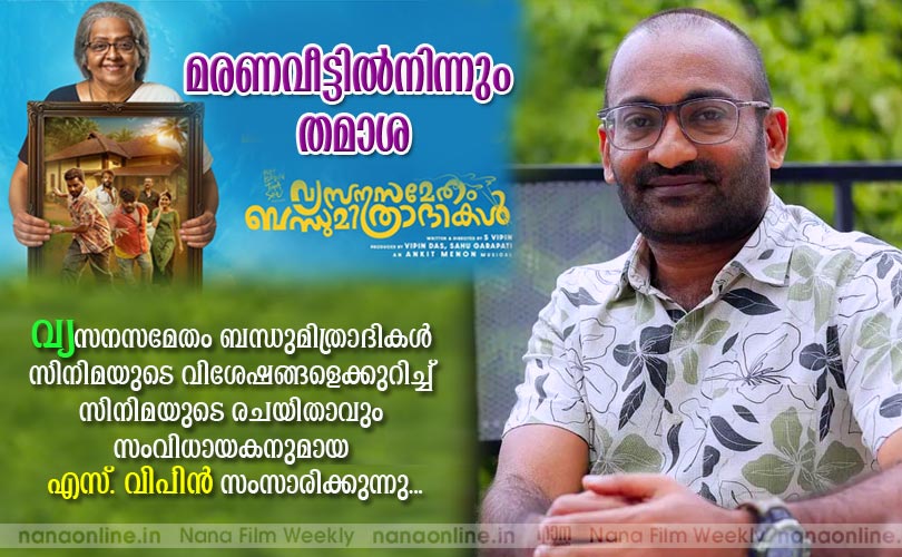 മരണവീട്ടില്‍നിന്നും  തമാശ -എസ്. വിപിന്‍