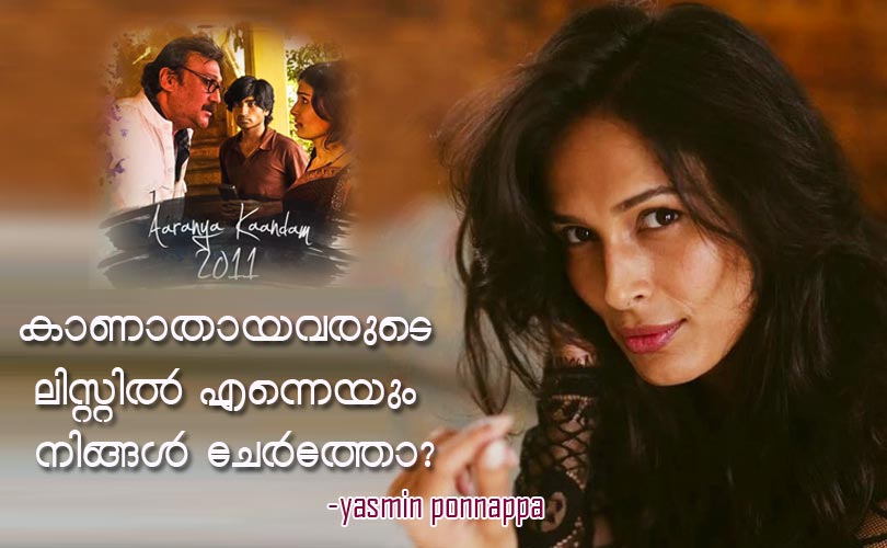 കാണാതായവരുടെ ലിസ്റ്റില്‍ എന്നെയും നിങ്ങള്‍ ചേര്‍ത്തോ? -Yasmin Ponnappa 