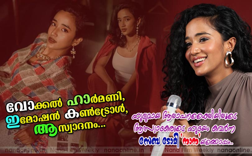വോക്കല്‍ ഹാര്‍മണി, ഇമോഷന്‍ കണ്‍ട്രോള്‍, ആസ്വാദനം - സേബ ടോമി